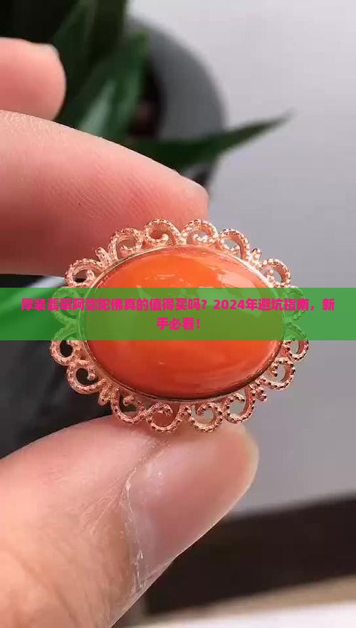 厚装翡翠阿弥陀佛