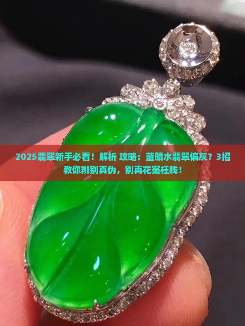 蓝晴水翡翠料子偏灰