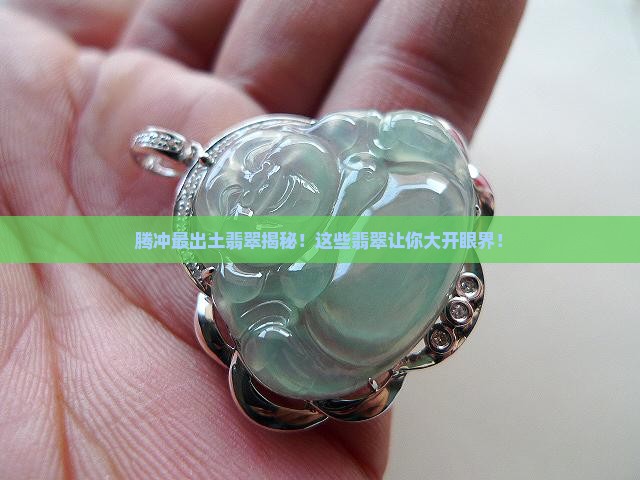 腾冲最出土翡翠