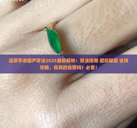 翡翠手串葫芦的穿法