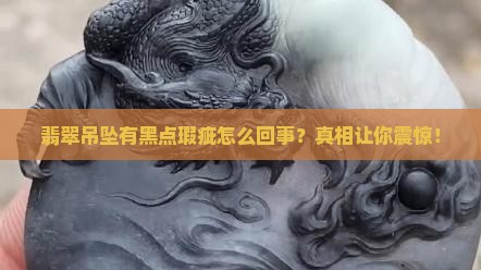 翡翠吊坠有黑点瑕疵怎么回事