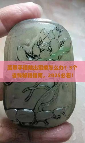 翡翠手镯戴出裂痕怎么办小妙招