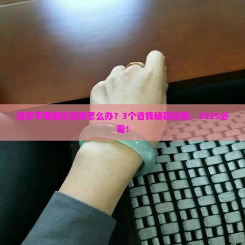 翡翠手镯戴出裂痕怎么办小妙招