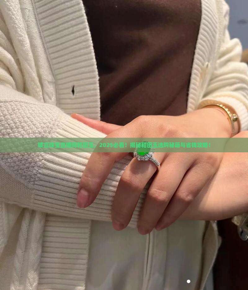 暖言珠宝直播间和田玉