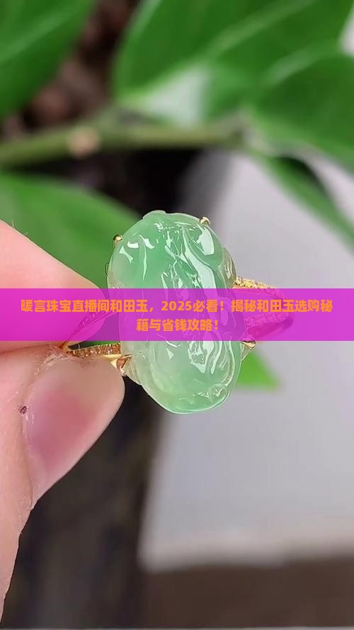 暖言珠宝直播间和田玉