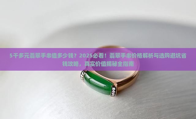 5千多元翡翠手串值多少钱
