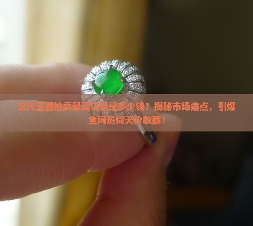 汉代玉器拍卖最高记录
