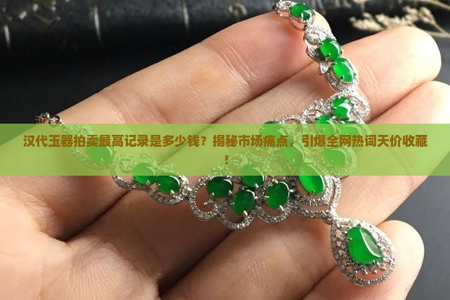 汉代玉器拍卖最高记录