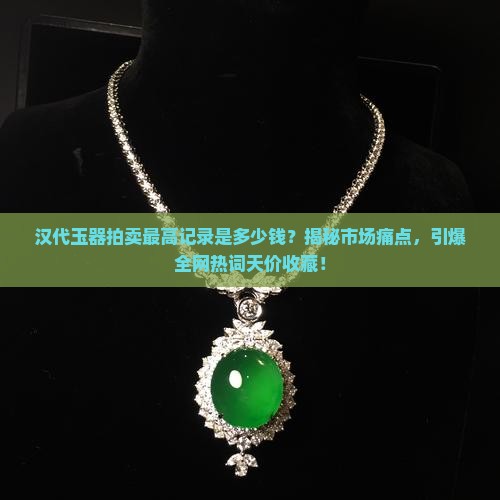 汉代玉器拍卖最高记录