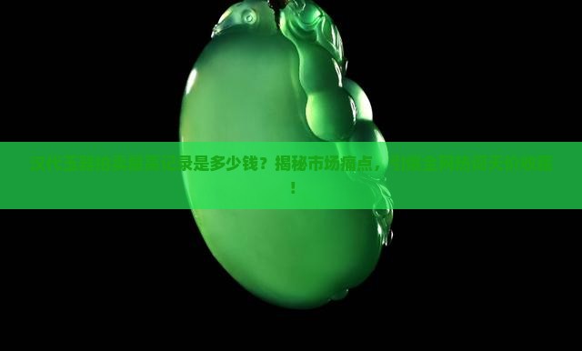 汉代玉器拍卖最高记录