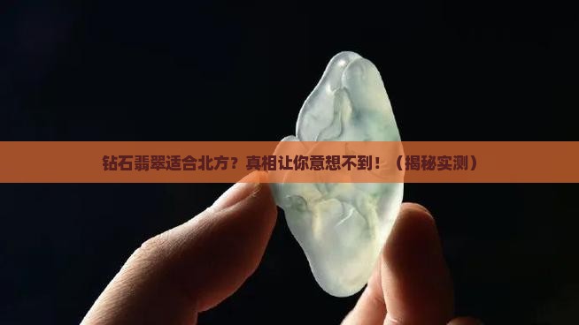 钻石翡翠适合北方