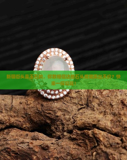 新疆街头卖玉石的