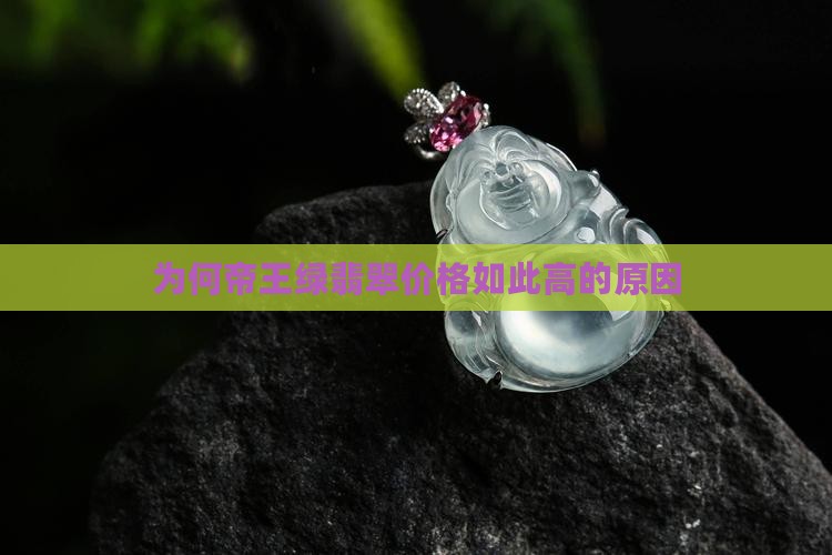 为何帝王绿翡翠价格如此高的原因