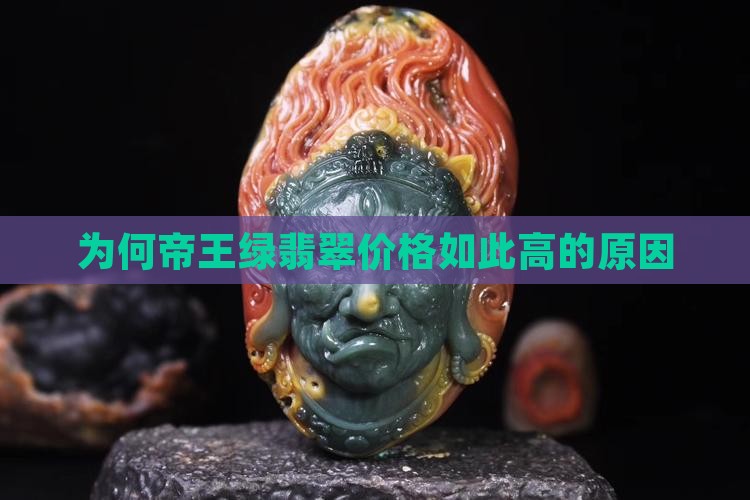 为何帝王绿翡翠价格如此高的原因