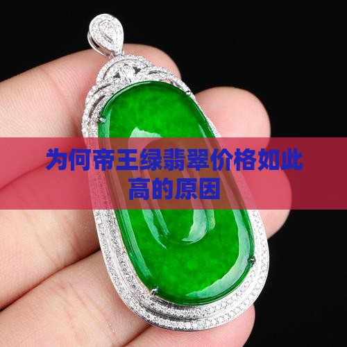 为何帝王绿翡翠价格如此高的原因
