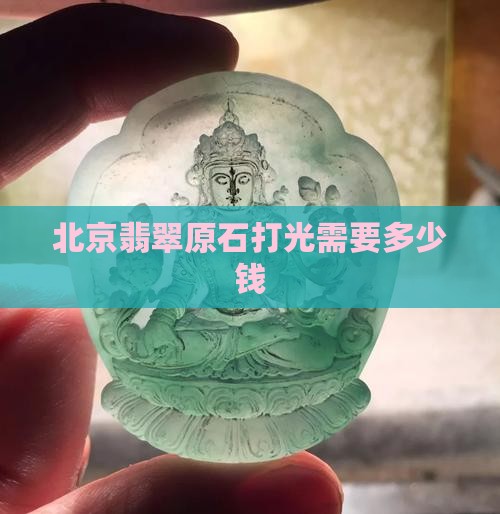 北京翡翠原石打光多少钱