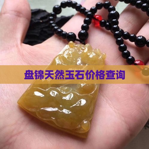 盘锦天然玉石价格查询