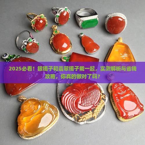 银镯子和翡翠镯子戴一起