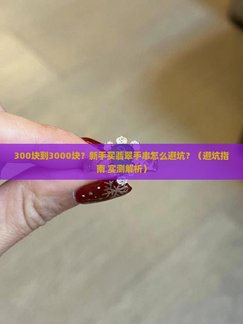 普通绿色翡翠手串一般价格多少