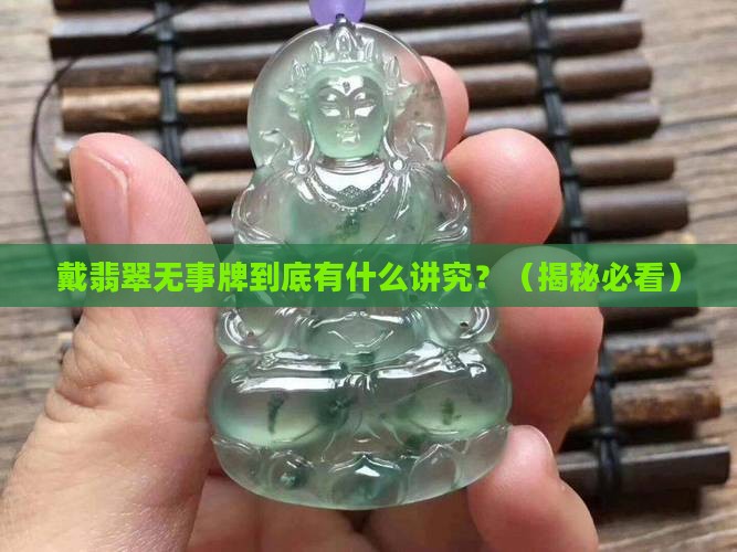 戴翡翠无事牌的寓意是什么