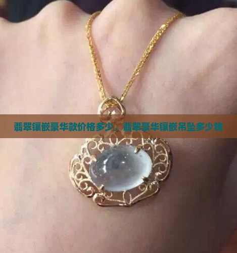 翡翠镶嵌豪华款价格多少