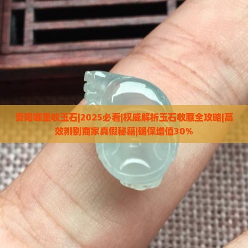 贵阳哪里收玉石