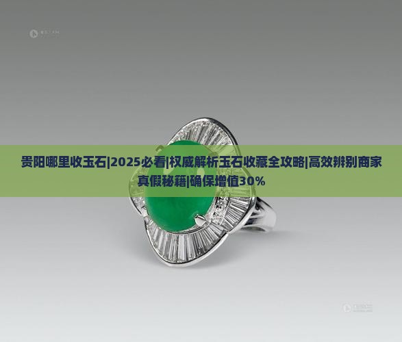 贵阳哪里收玉石