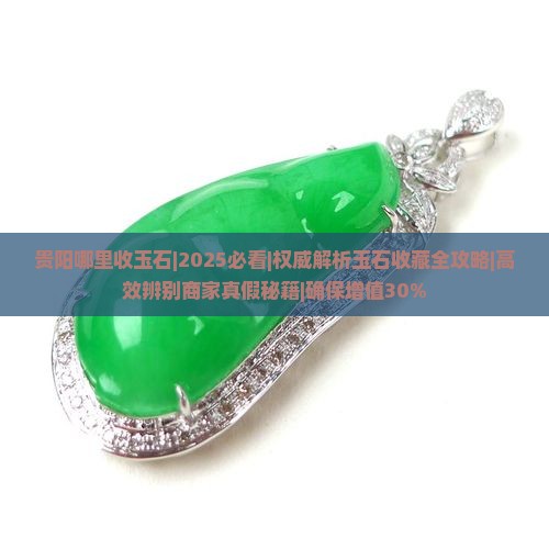 贵阳哪里收玉石