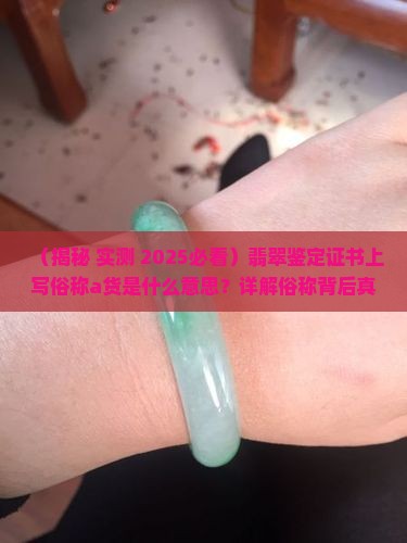 鉴定书上写俗称a货还用引号
