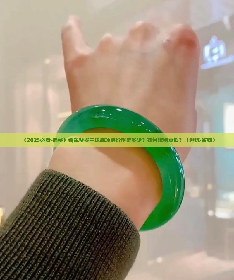 翡翠紫罗兰珠串项链价格多少