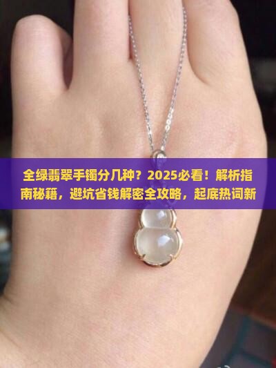 全绿翡翠手镯分几种