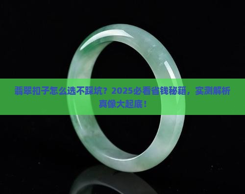 翡翠扣子规格怎么选