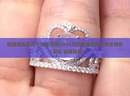 路路通翡翠有什么好寓意