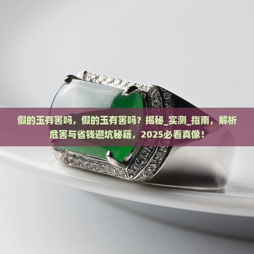 假的玉有害吗