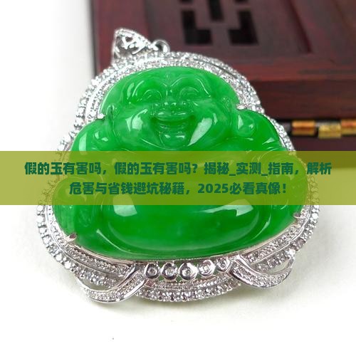 假的玉有害吗