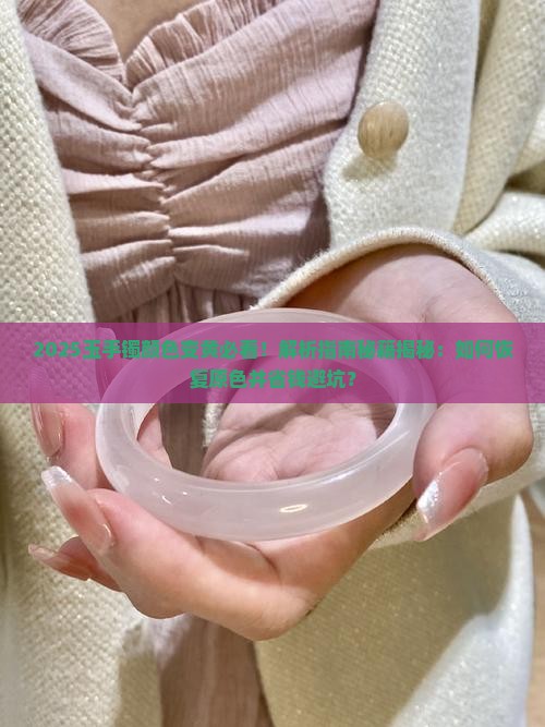 玉手镯由原来的浅绿色变成黄色怎么办