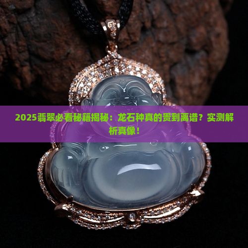 龙石种翡翠是翡翠中最贵的吗