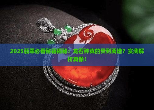 龙石种翡翠是翡翠中最贵的吗