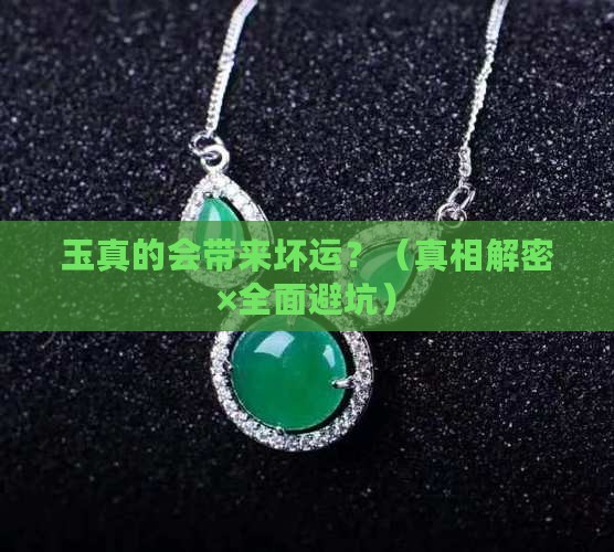 玉会带来坏运吗