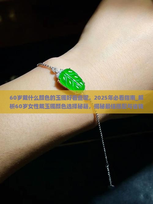 60岁戴什么颜色的玉镯好看些呢