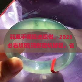 翡翠手镯现选现做