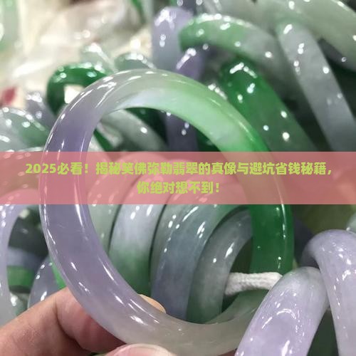笑佛弥勒翡翠