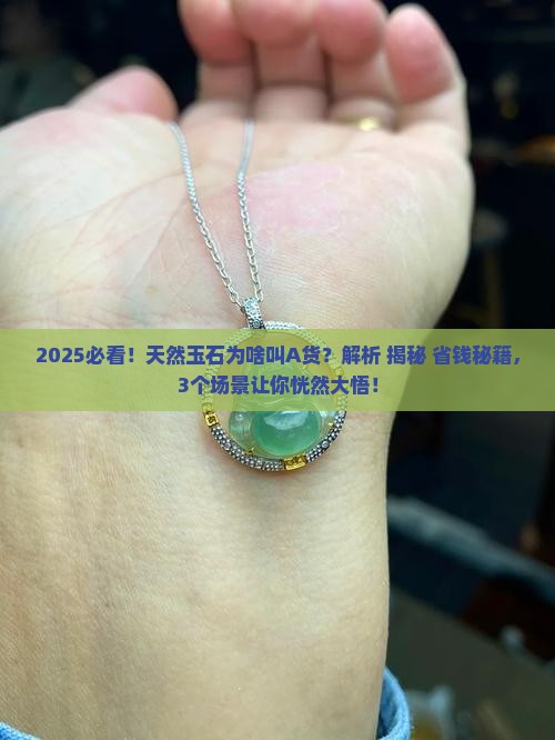天然玉石为什么要叫a货呢