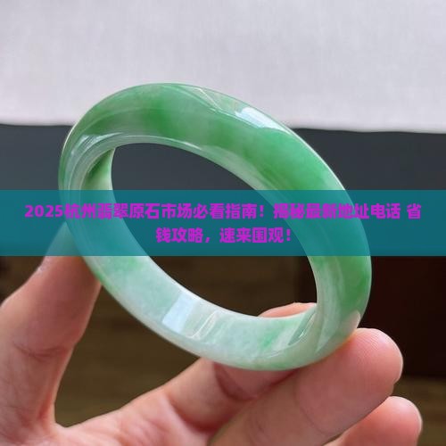杭州翡翠原石市场地址电话 杭州翡翠原石市场地址电话