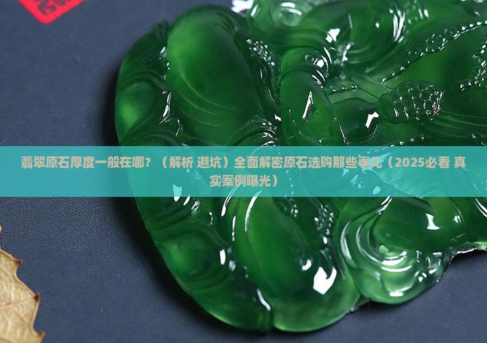 翡翠原石厚度一般在哪