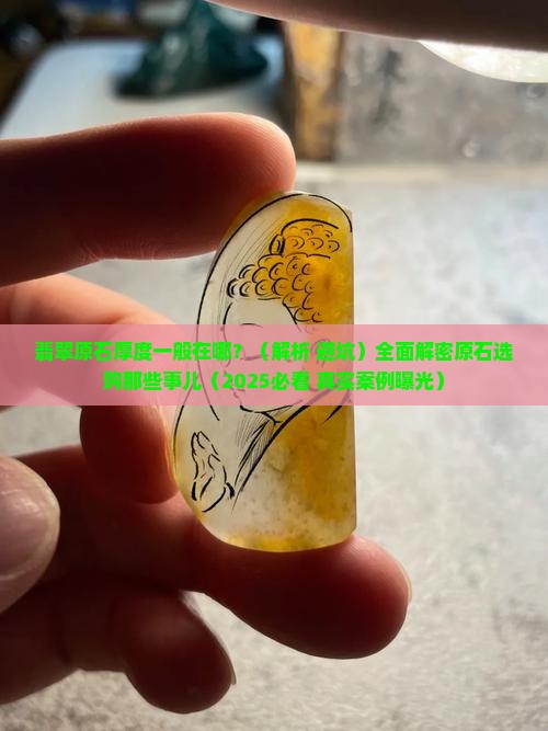 翡翠原石厚度一般在哪
