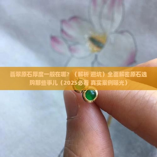 翡翠原石厚度一般在哪