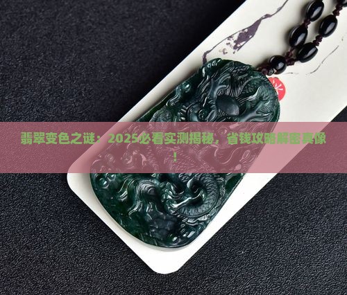 翡翠带变色怎么回事