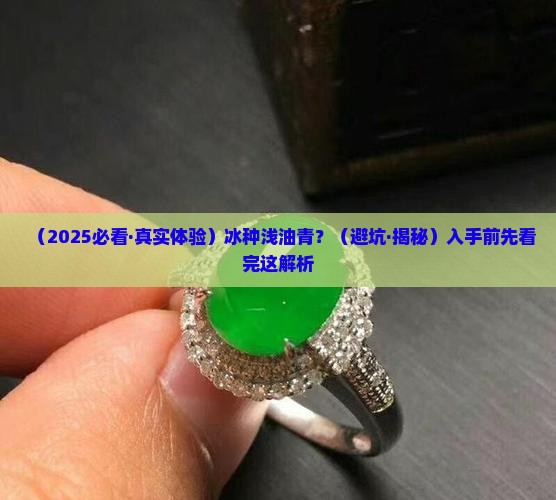 冰种浅油青