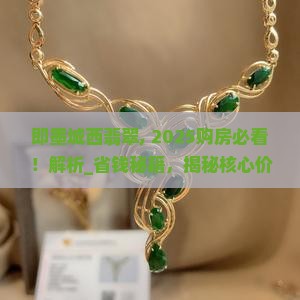 即墨城西翡翠